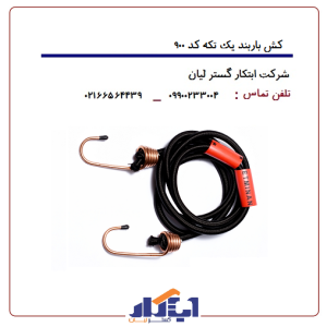 کش اطمینان کد900 (باربند یک تکه)