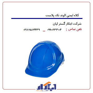 کلاه ایمنی مدل الوند تک پلاست