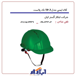 کلاه ایمنی مدل TP-7 تک پلاست