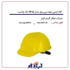 کلاه ایمنی مهندسی برق مدلTP-6 تک پلاست