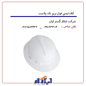 کلاه فول بریم تک پلاست