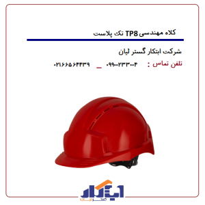 کلاه مهندسی مدل TP-8 تک پلاست