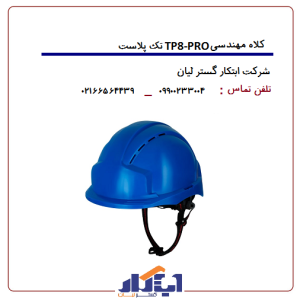 کلاه مهندسی مدل TP-8 PRO تک پلاست